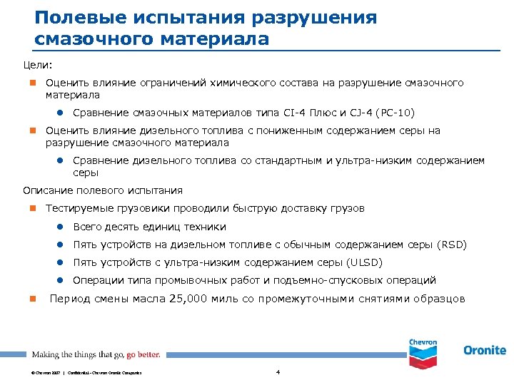 Полевые испытания разрушения смазочного материала Цели: n Оценить влияние ограничений химического состава на разрушение