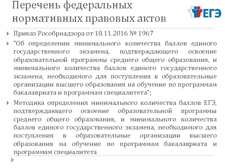 Перечень федеральных нормативных правовых актов Приказ Рособрнадзора от 18. 11. 2016 № 1967 
