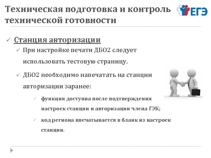 Техническая подготовка и контроль технической готовности ü Станция авторизации ü При настройке печати ДБО