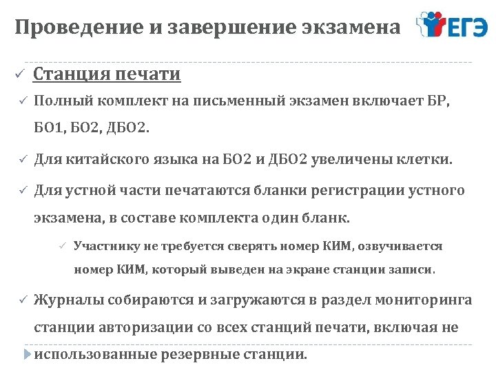Проведение и завершение экзамена ü ü Станция печати Полный комплект на письменный экзамен включает