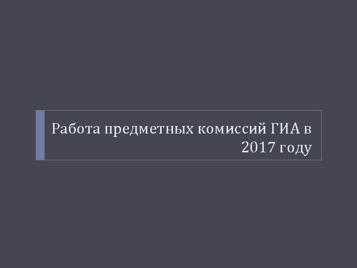 Работа предметных комиссий ГИА в 2017 году 