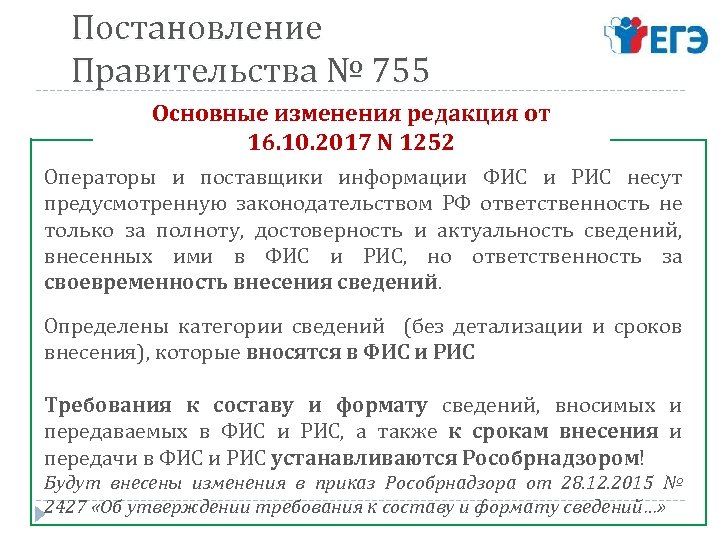 Постановление Правительства № 755 Основные изменения редакция от 16. 10. 2017 N 1252 Операторы