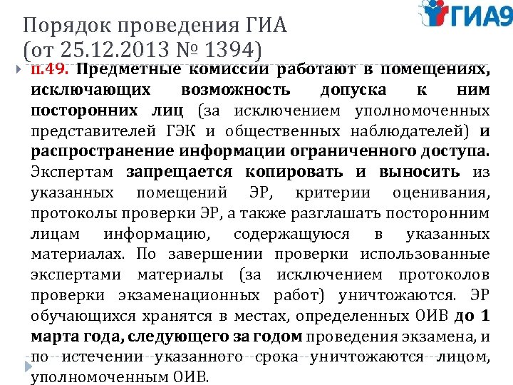  Порядок проведения ГИА (от 25. 12. 2013 № 1394) п. 49. Предметные комиссии