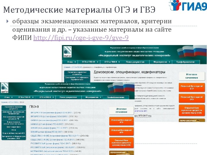 Методические материалы ОГЭ и ГВЭ образцы экзаменационных материалов, критерии оценивания и др. – указанные