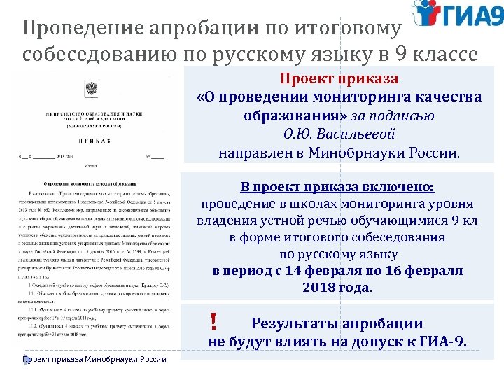 Проведение апробации по итоговому собеседованию по русскому языку в 9 классе Проект приказа «О