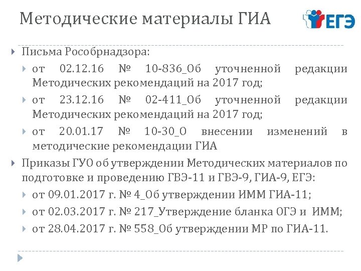 Методические материалы ГИА Письма Рособрнадзора: от 02. 16 № 10 -836_Об уточненной редакции Методических