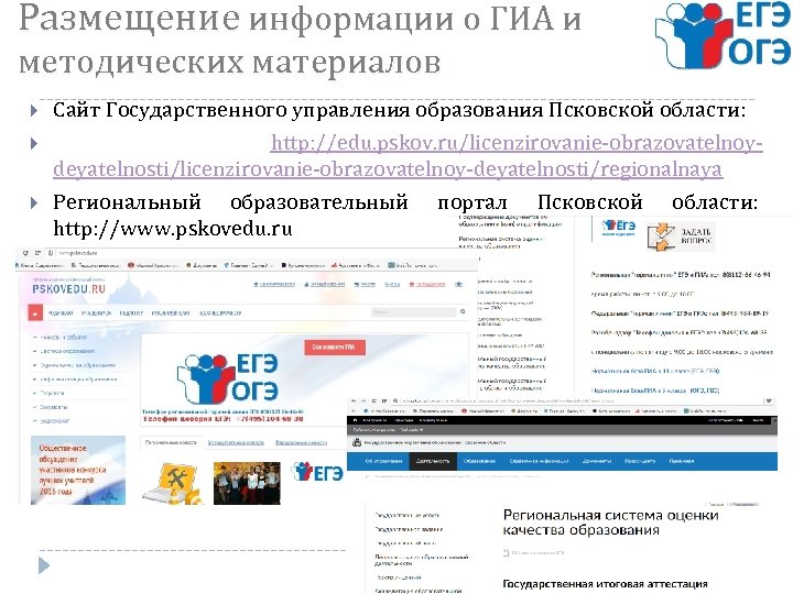 Размещение информации о ГИА и методических материалов Сайт Государственного управления образования Псковской области: http: