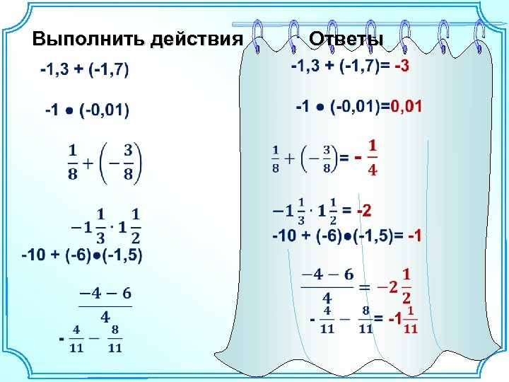 Выполнить действия Ответы 