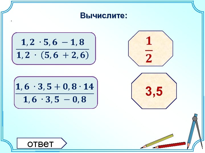 Вычислите: . 3, 5 ответ 