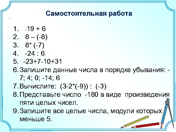 . Самостоятельная работа 1. -19 + 6 2. 8 – (-8) 3. 8* (-7)