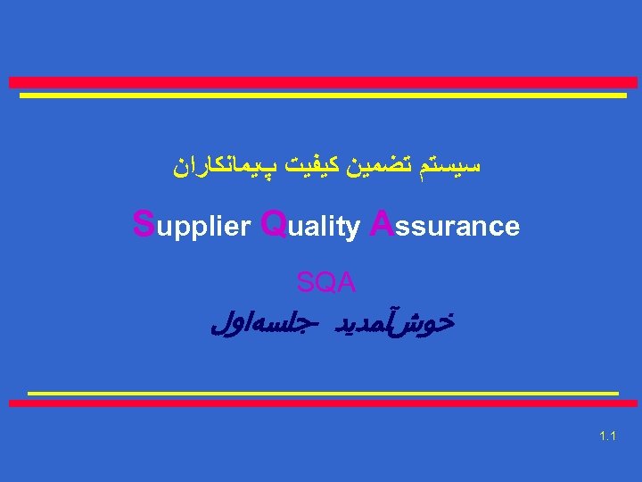  ﺳﻴﺴﺘﻢ ﺗﻀﻤﻴﻦ ﻛﻴﻔﻴﺖ پﻴﻤﺎﻧﻜﺎﺭﺍﻥ Supplier Quality Assurance SQA ﺧﻮﺵآﻤﺪﻳﺪ -ﺟﻠﺴﻪﺍﻭﻝ 1. 1 