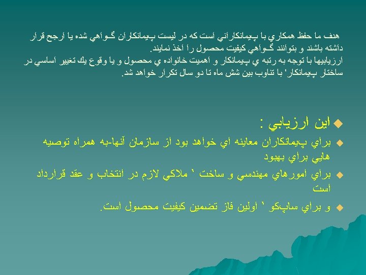  ﻫﺪﻑ ﻣﺎ ﺣﻔﻆ ﻫﻤﻜﺎﺭﻱ ﺑﺎ پﻴﻤﺎﻧﻜﺎﺭﺍﻧﻲ ﺍﺳﺖ ﻛﻪ ﺩﺭ ﻟﻴﺴﺖ پﻴﻤﺎﻧﻜﺎﺭﺍﻥ گﻮﺍﻫﻲ ﺷﺪﻩ