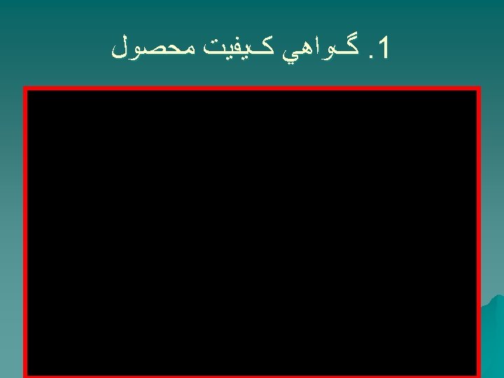  1. گﻮﺍﻫﻲ کﻴﻔﻴﺖ ﻣﺤﺼﻮﻝ 