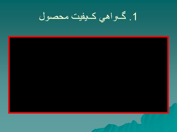  1. گﻮﺍﻫﻲ کﻴﻔﻴﺖ ﻣﺤﺼﻮﻝ 