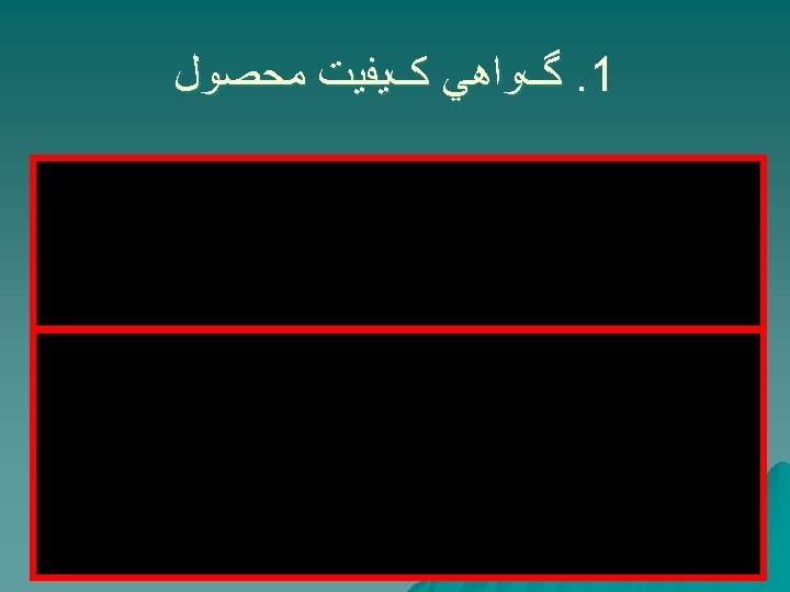  1. گﻮﺍﻫﻲ کﻴﻔﻴﺖ ﻣﺤﺼﻮﻝ 