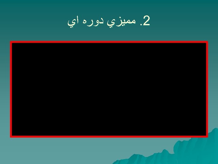  2. ﻣﻤﻴﺰﻱ ﺩﻭﺭﻩ ﺍﻱ 