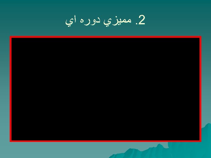  2. ﻣﻤﻴﺰﻱ ﺩﻭﺭﻩ ﺍﻱ 