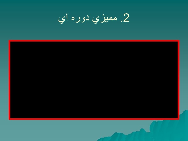  2. ﻣﻤﻴﺰﻱ ﺩﻭﺭﻩ ﺍﻱ 