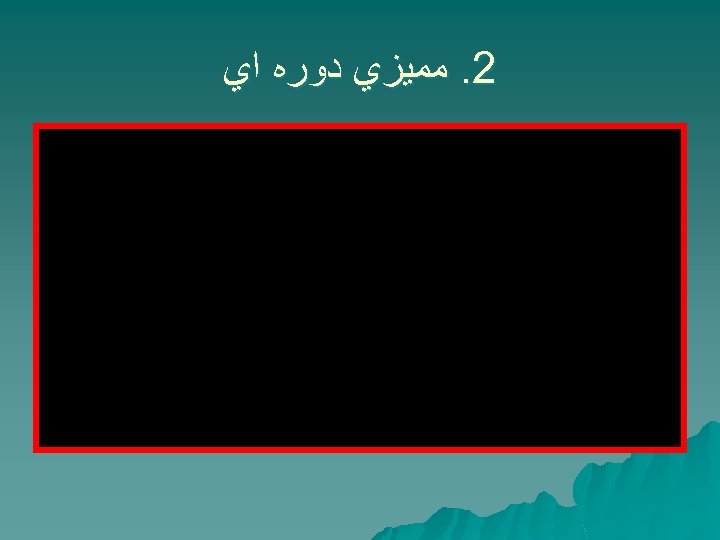  2. ﻣﻤﻴﺰﻱ ﺩﻭﺭﻩ ﺍﻱ 