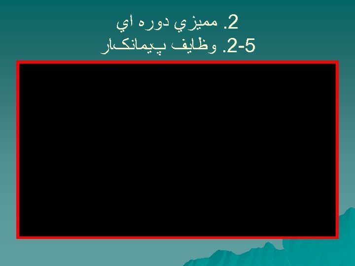  2. ﻣﻤﻴﺰﻱ ﺩﻭﺭﻩ ﺍﻱ 5 -2. ﻭﻇﺎﻳﻒ پﻴﻤﺎﻧکﺎﺭ 