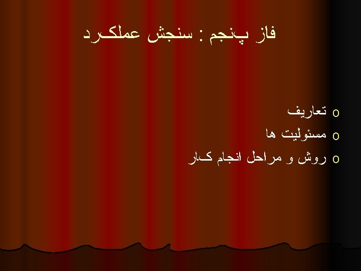  ﻓﺎﺯ پﻨﺠﻢ : ﺳﻨﺠﺶ ﻋﻤﻠکﺮﺩ o ﺗﻌﺎﺭﻳﻒ o ﻣﺴﺌﻮﻟﻴﺖ ﻫﺎ o ﺭﻭﺵ ﻭ