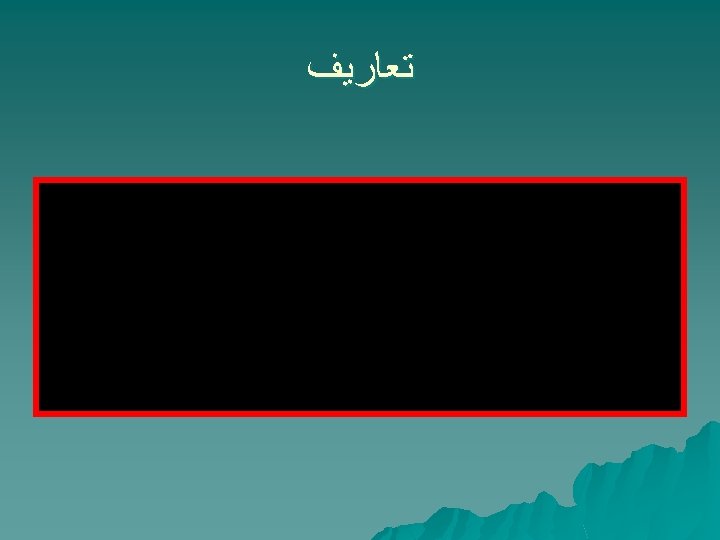  ﺗﻌﺎﺭﻳﻒ 