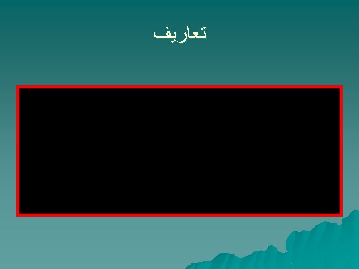  ﺗﻌﺎﺭﻳﻒ 