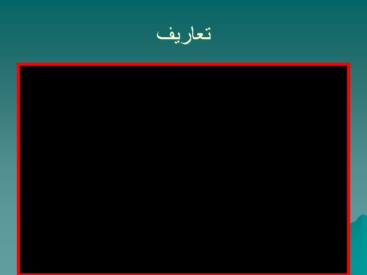  ﺗﻌﺎﺭﻳﻒ 