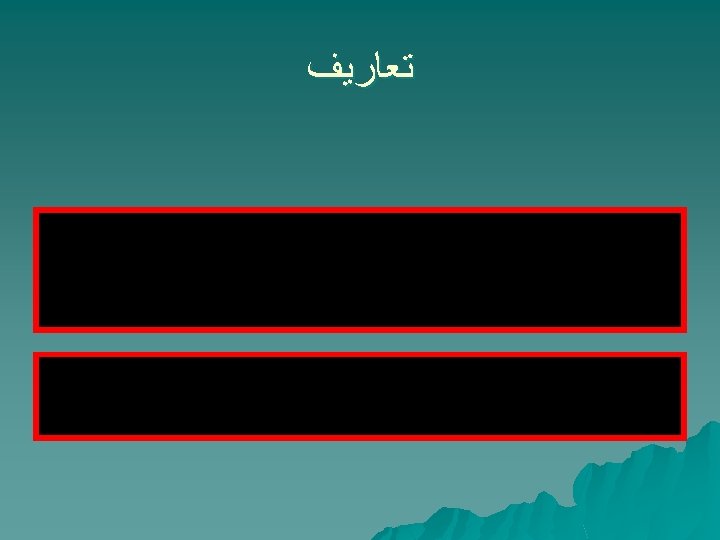  ﺗﻌﺎﺭﻳﻒ 