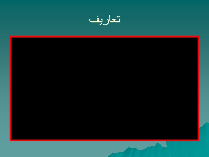  ﺗﻌﺎﺭﻳﻒ 