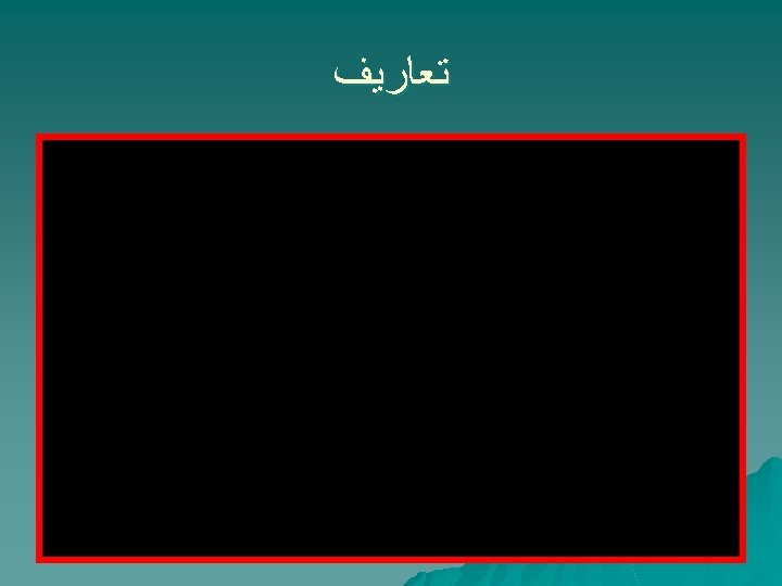 ﺗﻌﺎﺭﻳﻒ 