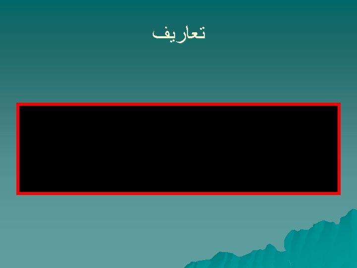  ﺗﻌﺎﺭﻳﻒ 