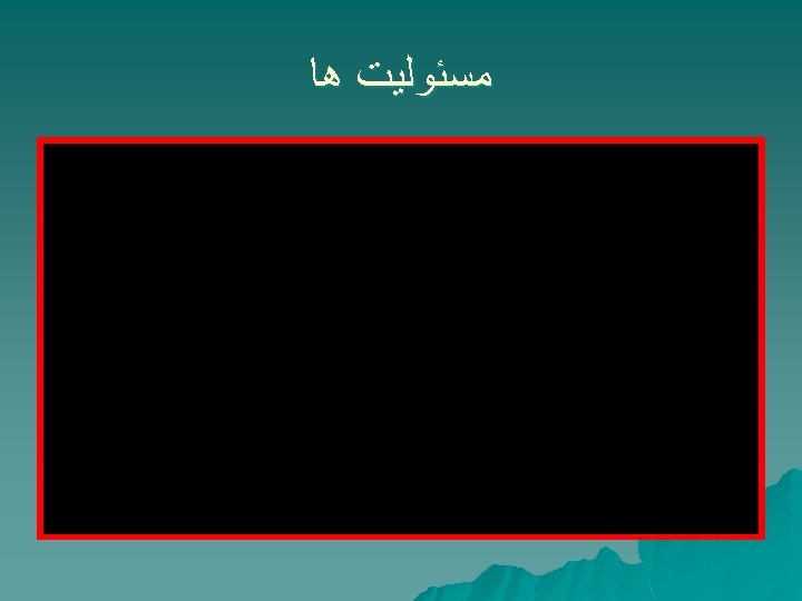  ﻣﺴﺌﻮﻟﻴﺖ ﻫﺎ 