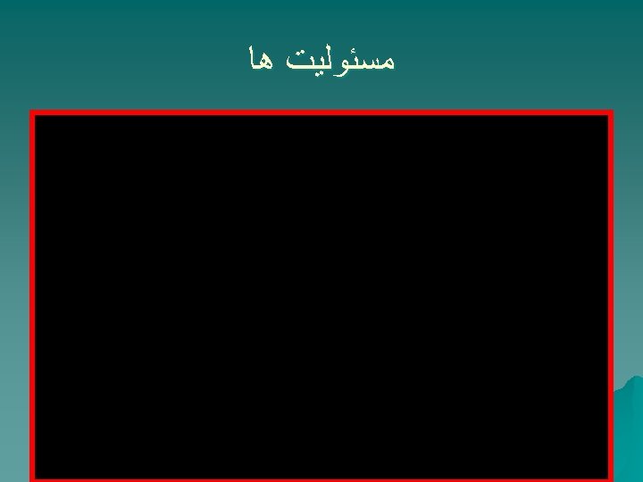  ﻣﺴﺌﻮﻟﻴﺖ ﻫﺎ 