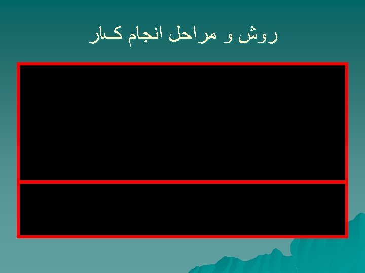  ﺭﻭﺵ ﻭ ﻣﺮﺍﺣﻞ ﺍﻧﺠﺎﻡ کﺎﺭ 