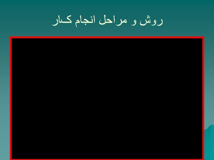  ﺭﻭﺵ ﻭ ﻣﺮﺍﺣﻞ ﺍﻧﺠﺎﻡ کﺎﺭ 