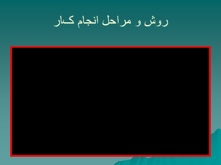  ﺭﻭﺵ ﻭ ﻣﺮﺍﺣﻞ ﺍﻧﺠﺎﻡ کﺎﺭ 