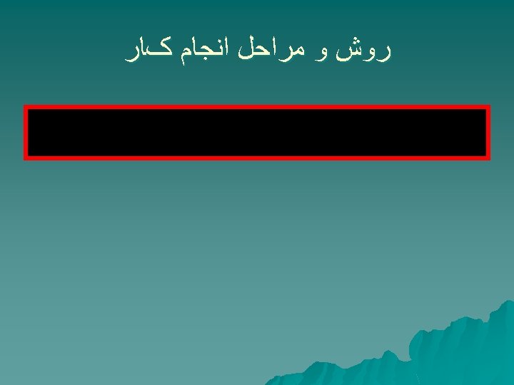  ﺭﻭﺵ ﻭ ﻣﺮﺍﺣﻞ ﺍﻧﺠﺎﻡ کﺎﺭ 