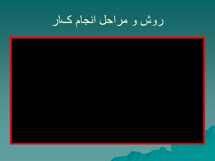  ﺭﻭﺵ ﻭ ﻣﺮﺍﺣﻞ ﺍﻧﺠﺎﻡ کﺎﺭ 