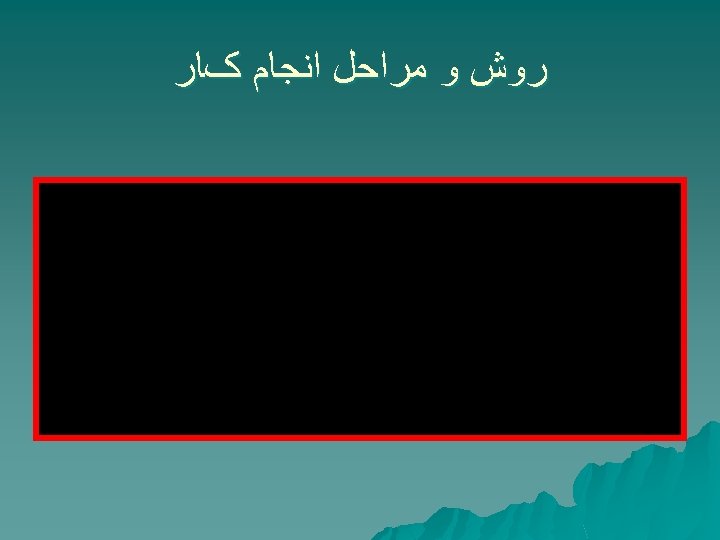  ﺭﻭﺵ ﻭ ﻣﺮﺍﺣﻞ ﺍﻧﺠﺎﻡ کﺎﺭ 