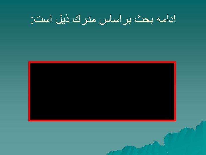  ﺍﺩﺍﻣﻪ ﺑﺤﺚ ﺑﺮﺍﺳﺎﺱ ﻣﺪﺭﻙ ﺫﻳﻞ ﺍﺳﺖ: 