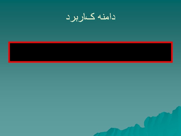  ﺩﺍﻣﻨﻪ کﺎﺭﺑﺮﺩ 