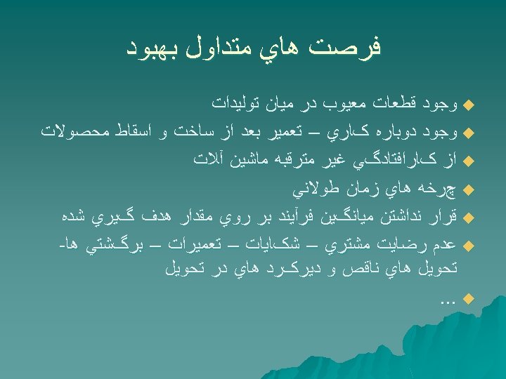  ﻓﺮﺻﺖ ﻫﺎﻱ ﻣﺘﺪﺍﻭﻝ ﺑﻬﺒﻮﺩ u ﻭﺟﻮﺩ ﻗﻄﻌﺎﺕ ﻣﻌﻴﻮﺏ ﺩﺭ ﻣﻴﺎﻥ ﺗﻮﻟﻴﺪﺍﺕ u ﻭﺟﻮﺩ