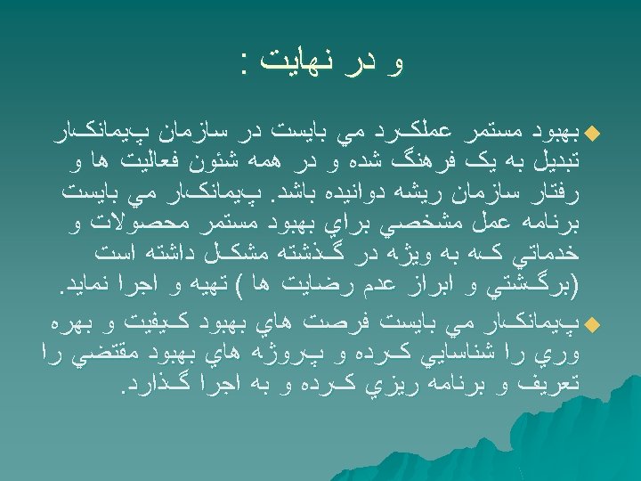  ﻭ ﺩﺭ ﻧﻬﺎﻳﺖ : u ﺑﻬﺒﻮﺩ ﻣﺴﺘﻤﺮ ﻋﻤﻠکﺮﺩ ﻣﻲ ﺑﺎﻳﺴﺖ ﺩﺭ ﺳﺎﺯﻣﺎﻥ پﻴﻤﺎﻧکﺎﺭ