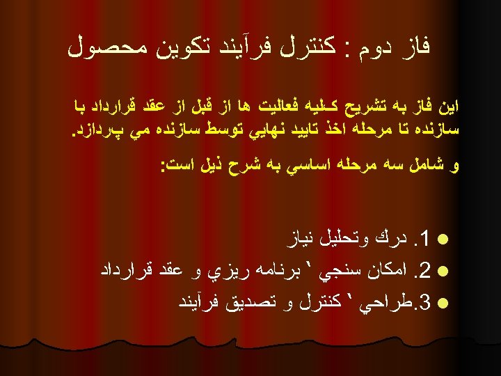  ﻓﺎﺯ ﺩﻭﻡ : ﻛﻨﺘﺮﻝ ﻓﺮآﻴﻨﺪ ﺗﻜﻮﻳﻦ ﻣﺤﺼﻮﻝ ﺍﻳﻦ ﻓﺎﺯ ﺑﻪ ﺗﺸﺮﻳﺢ کﻠﻴﻪ ﻓﻌﺎﻟﻴﺖ