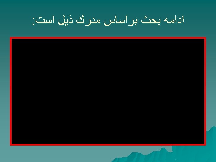  ﺍﺩﺍﻣﻪ ﺑﺤﺚ ﺑﺮﺍﺳﺎﺱ ﻣﺪﺭﻙ ﺫﻳﻞ ﺍﺳﺖ: 