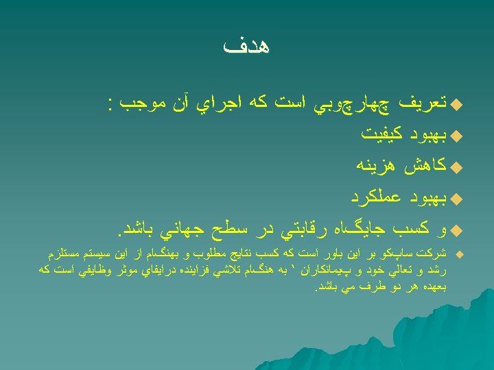  ﻫﺪﻑ u ﺗﻌﺮﻳﻒ چﻬﺎﺭچﻮﺑﻲ ﺍﺳﺖ ﻛﻪ ﺍﺟﺮﺍﻱ آﻦ ﻣﻮﺟﺐ : u ﺑﻬﺒﻮﺩ ﻛﻴﻔﻴﺖ