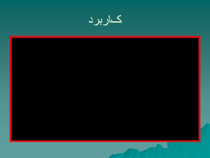  کﺎﺭﺑﺮﺩ 