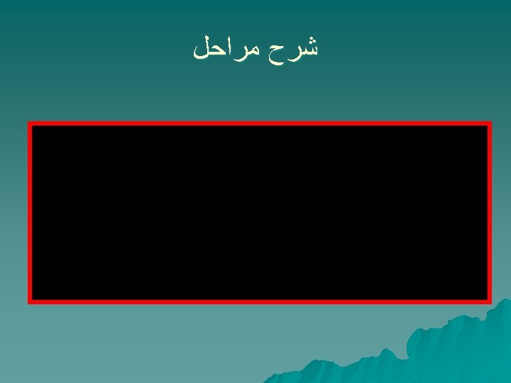  ﺷﺮﺡ ﻣﺮﺍﺣﻞ 