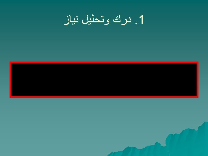  1. ﺩﺭﻙ ﻭﺗﺤﻠﻴﻞ ﻧﻴﺎﺯ 